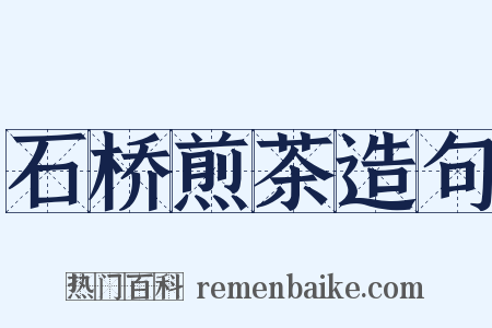 石桥煎茶造句是什么意思的图片